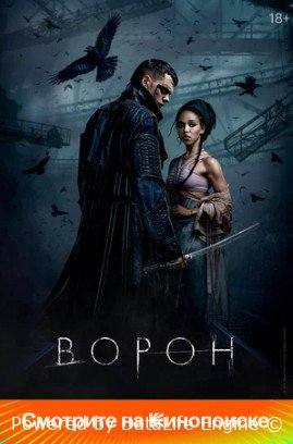 Ворон (2024)