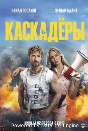 Каскадёры (2024)