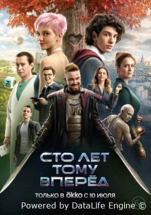 Сто лет тому вперёд (2024)