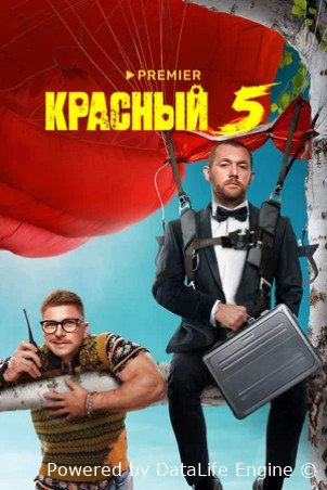 Красный 5 (сериал 2023)