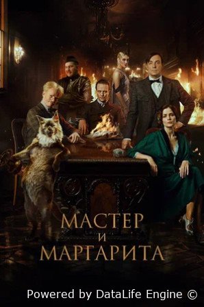 Мастер и Маргарита (2023)