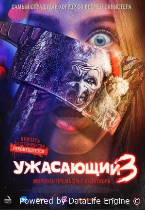 Ужасающий 3 (2024)