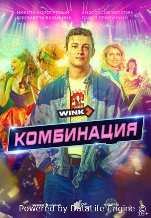 Комбинация (сериал 2024 – ...)