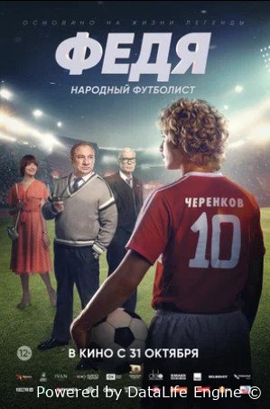 Федя. Народный футболист (2024)