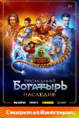 Последний богатырь. Наследие (сериал 2024)