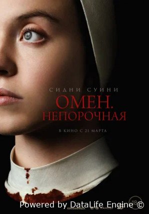 Омен. Непорочная (2024)