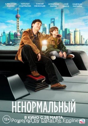 Ненормальный (2024)