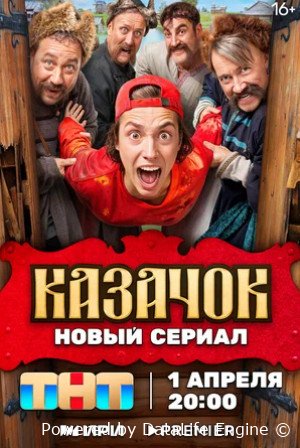 Казачок (сериал 2024 – ...)