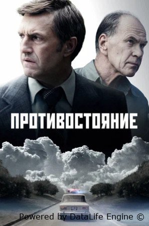 Противостояние (сериал 2024)