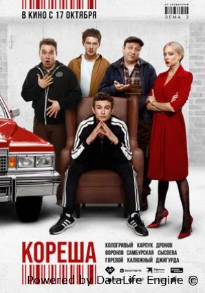 Кореша (2024)