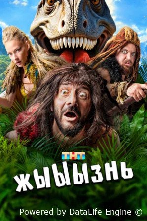 жЫЫЫзнь (сериал 2024)