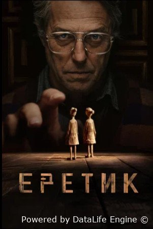 Еретик (2024)