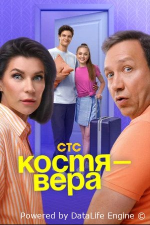 Костя — Вера (сериал 2024 – ...)