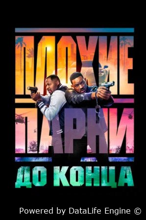 Плохие парни до конца (2024)