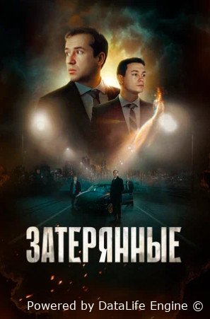 Затерянные (2024)