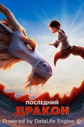 Последний дракон (2024)