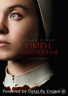 Омен. Непорочная (2024)