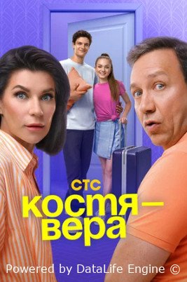 Костя — Вера (сериал 2024 – ...)