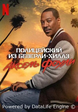 Полицейский из Беверли-Хиллз: Аксель Фоули (2024)