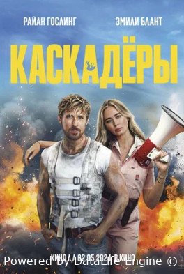 Каскадёры (2024)