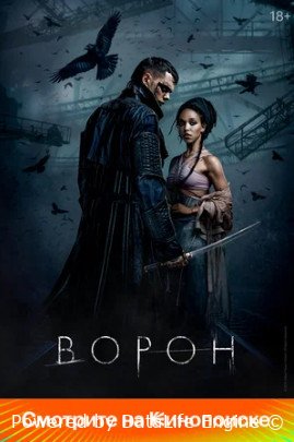 Ворон (2024)