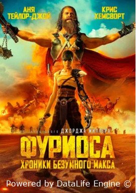 Фуриоса: Хроники Безумного Макса (2024)