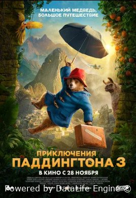 Приключения Паддингтона 3 (2024)