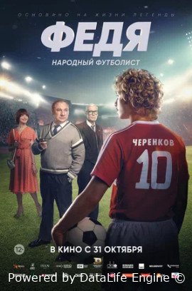 Федя. Народный футболист (2024) смотреть онлайн бесплатно