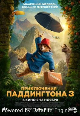 Приключения Паддингтона 3 (2024) смотреть онлайн бесплатно в хорошем качестве