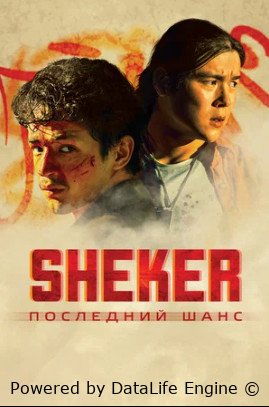 SHEKER Последний шанс смотреть онлайн в хорошем качестве