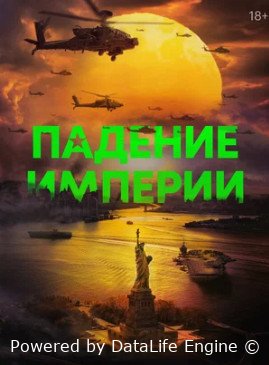 Падение империи (2023)