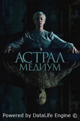 Астрал. Медиум (2024)