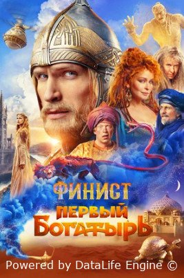 Финист. Первый богатырь (2024)