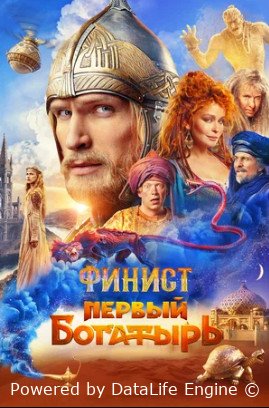 Финист. Первый богатырь (2024)