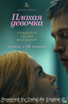 Плохая девочка (2024)