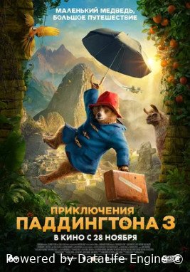 Приключения Паддингтона 3 (2024)