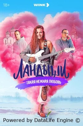 Ландыши. Такая нежная любовь (сериал 2024)