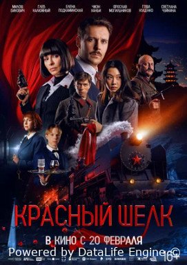 Красный шелк (2025)