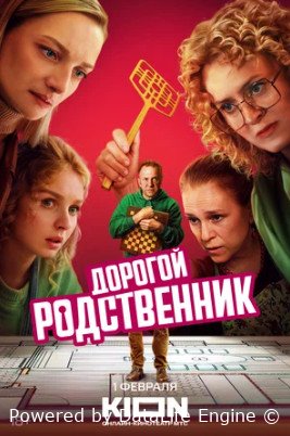 Дорогой родственник (сериал 2024 – ...)