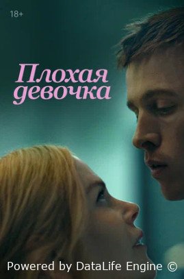 Плохая девочка (2024)