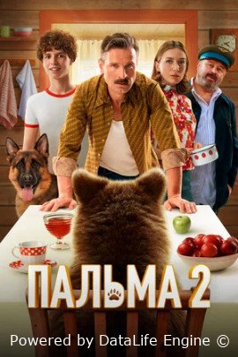 Пальма 2 (2024)