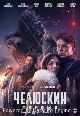 Челюскин. Первые (сериал 2024)