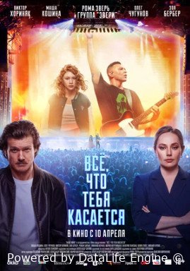 Всё, что тебя касается (2024)