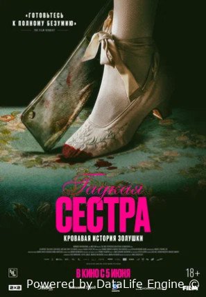 Гадкая сестра (2025)