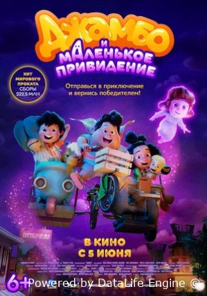 Джамбо и маленькое привидение (2025)