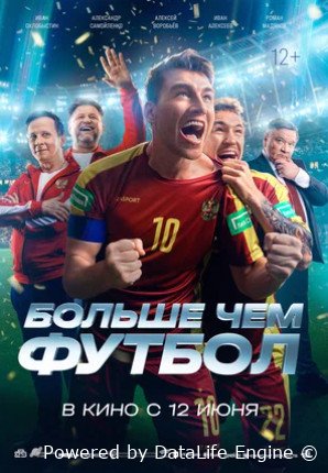 Больше чем футбол (2025)
