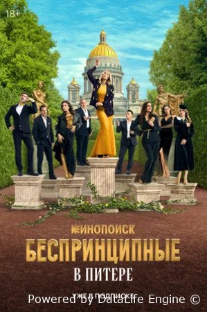 Беспринципные в Питере (сериал 2025)