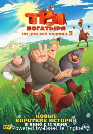 Три богатыря. Ни дня без подвига 2 (2025)