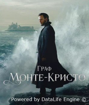 Граф Монте-Кристо (мини–сериал 2024)