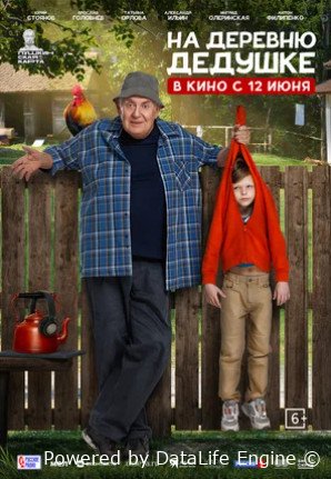 На деревню дедушке (2025)